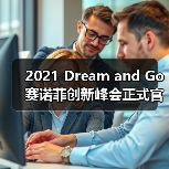 2021 Dream and Go 赛诺菲创新峰会正式官宣！快来解锁数字医疗新风向！（图3）