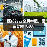 医药行业全民举报,最高奖励100万(图1) 医药行业全民举报,最高奖励100万(图1)