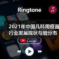 2021年中国儿科用疫苗行业发展现状与细分市场分析（图2）