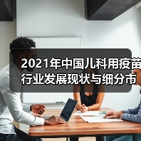 2021年中国儿科用疫苗行业发展现状与细分市场分析（图3）