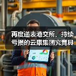再度递表港交所,持续亏损的云康集团究竟具备什么底气?(图4) 再度递表港交所,持续亏损的云康集团究竟具备什么底气?(图4)