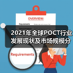 2021年全球POCT行业发展现状及市场规模分析（图1）