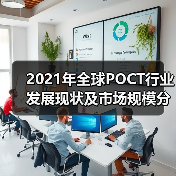 2021年全球POCT行业发展现状及市场规模分析（图4）