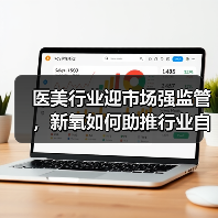 医美行业迎市场强监管，新氧如何助推行业自律？（图2）
