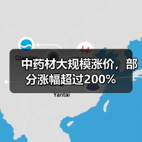 中药材大规模涨价，部分涨幅超过200%（图2）