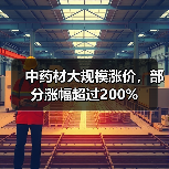 中药材大规模涨价，部分涨幅超过200%（图4）