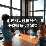 中药材大规模涨价，部分涨幅超过200%（图1）
