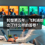 转型第五年，飞利浦给出了什么样的答卷？（图2）