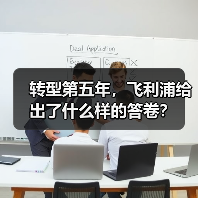 转型第五年，飞利浦给出了什么样的答卷？（图4）