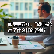 转型第五年，飞利浦给出了什么样的答卷？（图3）