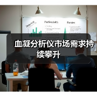 血凝分析仪市场需求持续攀升（图2）
