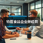 特医食品企业新趋势(图2) 特医食品企业新趋势(图2)