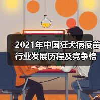 2021年中国狂犬病疫苗行业发展历程及竞争格局（图4）