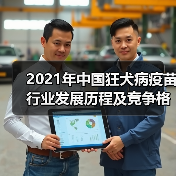 2021年中国狂犬病疫苗行业发展历程及竞争格局（图2）