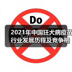 2021年中国狂犬病疫苗行业发展历程及竞争格局（图3）