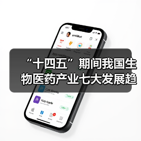 “十四五”期间我国生物医药产业七大发展趋势浅析(图4) “十四五”期间我国生物医药产业七大发展趋势浅析(图4)