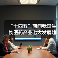 “十四五”期间我国生物医药产业七大发展趋势浅析(图2) “十四五”期间我国生物医药产业七大发展趋势浅析(图2)