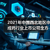 2021年中国西北地区中成药行业上市公司全方位对比（图4）