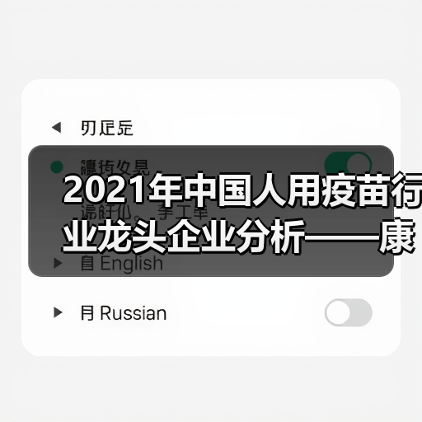 2021年中国人用疫苗行业龙头企业分析——康泰生物(图2) 2021年中国人用疫苗行业龙头企业分析——康泰生物(图2)