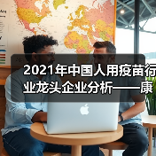 2021年中国人用疫苗行业龙头企业分析——康泰生物(图4) 2021年中国人用疫苗行业龙头企业分析——康泰生物(图4)