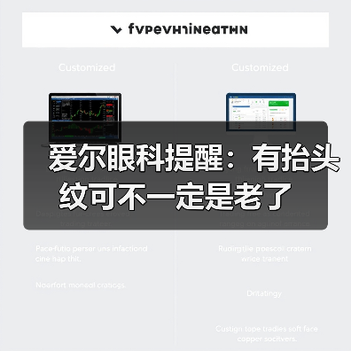 爱尔眼科提醒：有抬头纹可不一定是老了（图2）