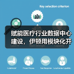 赋能医疗行业数据中心建设,伊顿用模块化开出一剂“良方”(图1) 赋能医疗行业数据中心建设,伊顿用模块化开出一剂“良方”(图1)