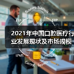 2021年中国口腔医疗行业发展现状及市场规模分析（图4）