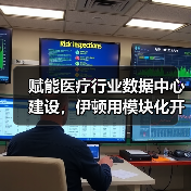 赋能医疗行业数据中心建设,伊顿用模块化开出一剂“良方”(图4) 赋能医疗行业数据中心建设,伊顿用模块化开出一剂“良方”(图4)