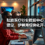 赋能医疗行业数据中心建设,伊顿用模块化开出一剂“良方”(图3) 赋能医疗行业数据中心建设,伊顿用模块化开出一剂“良方”(图3)