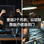 重组2个月后，谷歌解散医疗健康部门（图3）