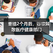 重组2个月后，谷歌解散医疗健康部门（图2）