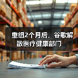 重组2个月后，谷歌解散医疗健康部门（图1）