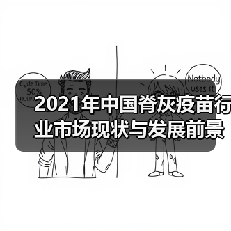 2021年中国脊灰疫苗行业市场现状与发展前景分析(图4) 2021年中国脊灰疫苗行业市场现状与发展前景分析(图4)
