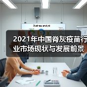 2021年中国脊灰疫苗行业市场现状与发展前景分析(图2) 2021年中国脊灰疫苗行业市场现状与发展前景分析(图2)