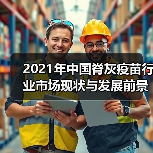 2021年中国脊灰疫苗行业市场现状与发展前景分析(图3) 2021年中国脊灰疫苗行业市场现状与发展前景分析(图3)