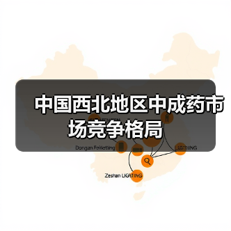 中国西北地区中成药市场竞争格局(图1) 中国西北地区中成药市场竞争格局(图1)