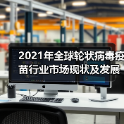 2021年全球轮状病毒疫苗行业市场现状及发展前景分析(图1) 2021年全球轮状病毒疫苗行业市场现状及发展前景分析(图1)