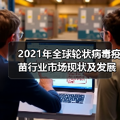 2021年全球轮状病毒疫苗行业市场现状及发展前景分析(图2) 2021年全球轮状病毒疫苗行业市场现状及发展前景分析(图2)