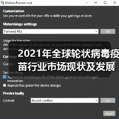 2021年全球轮状病毒疫苗行业市场现状及发展前景分析(图4) 2021年全球轮状病毒疫苗行业市场现状及发展前景分析(图4)