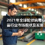2021年全球轮状病毒疫苗行业市场现状及发展前景分析(图3) 2021年全球轮状病毒疫苗行业市场现状及发展前景分析(图3)