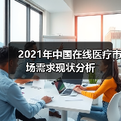 2021年中国在线医疗市场需求现状分析(图1) 2021年中国在线医疗市场需求现状分析(图1)