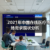 2021年中国在线医疗市场需求现状分析(图2) 2021年中国在线医疗市场需求现状分析(图2)