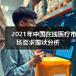 2021年中国在线医疗市场需求现状分析(图4) 2021年中国在线医疗市场需求现状分析(图4)