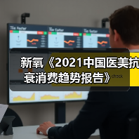 新氧《2021中国医美抗衰消费趋势报告》（图1）