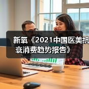新氧《2021中国医美抗衰消费趋势报告》（图2）