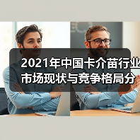 2021年中国卡介苗行业市场现状与竞争格局分析（图3）