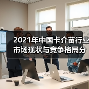 2021年中国卡介苗行业市场现状与竞争格局分析（图4）