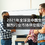 2021年全球及中国生物制剂行业市场供需现状分析(图1) 2021年全球及中国生物制剂行业市场供需现状分析(图1)