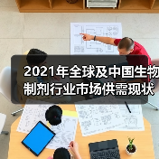 2021年全球及中国生物制剂行业市场供需现状分析(图4) 2021年全球及中国生物制剂行业市场供需现状分析(图4)