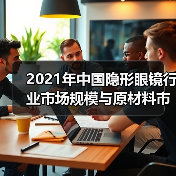 2021年中国隐形眼镜行业市场规模与原材料市场分析(图1) 2021年中国隐形眼镜行业市场规模与原材料市场分析(图1)